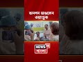 ২৬ দিন পর অনশন ভাঙলেন Sonam Wangchuk | #shorts