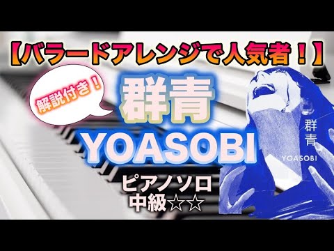 群青 - YOASOBI