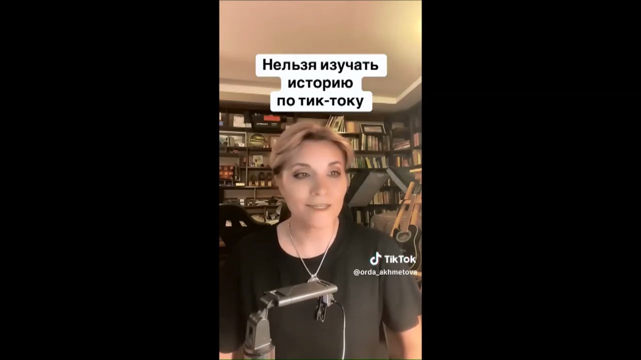 По следам псевдоисториков Тик Тока.