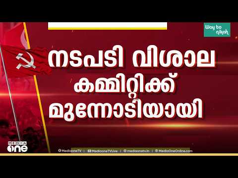 വാർത്താചോർച്ച തടയാൻ അസാധാരണ നീക്കം; നേതാക്കളുടെ ഫോൺ വിവരങ്ങൾ ശേഖരിക്കാൻ സമ്മതപത്രം വാങ്ങി CPM