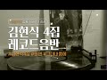 김현식 4집 뒷면 LP음반 Vinyl Record Music