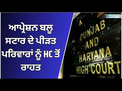Operation Blue Star: ਆਪ੍ਰੇਸ਼ਨ ਬਲੂ ਸਟਾਰ ਦੇ ਪੀੜਤ ਪਰਿਵਾਰਾਂ ਨੂੰ HC ਤੋਂ ਰਾਹਤ