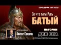 Хан Батый: Гений стратегии или кровавый палач? | Жестокая правда о нашествии