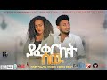 New Ethiopian Movie Yafekerkut Sew Full Movie  ያፈቀርኩት ሰው ሙሉ ፊልም