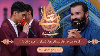 شب پنجم فصل سوم حسینیه معلی : گروه سرود افغانستانی‌ها - اجرای چهارم