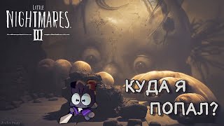 картинка: Этот кошмар СОВСЕМ НЕ МАЛЕНЬКИЙ | Little Nightmares 3 #1