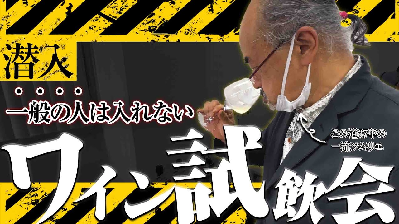 一般の人は入れない試飲会で激ウマ高コスパワインに遭遇!?【ワインソムリエ】