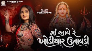માં આવે રે ખોડિયાર ઉતાવડી | Maa Aave Re Khodiyar Utavadi | Geeta Rabari | Zankaar 4.0 Garba 2026