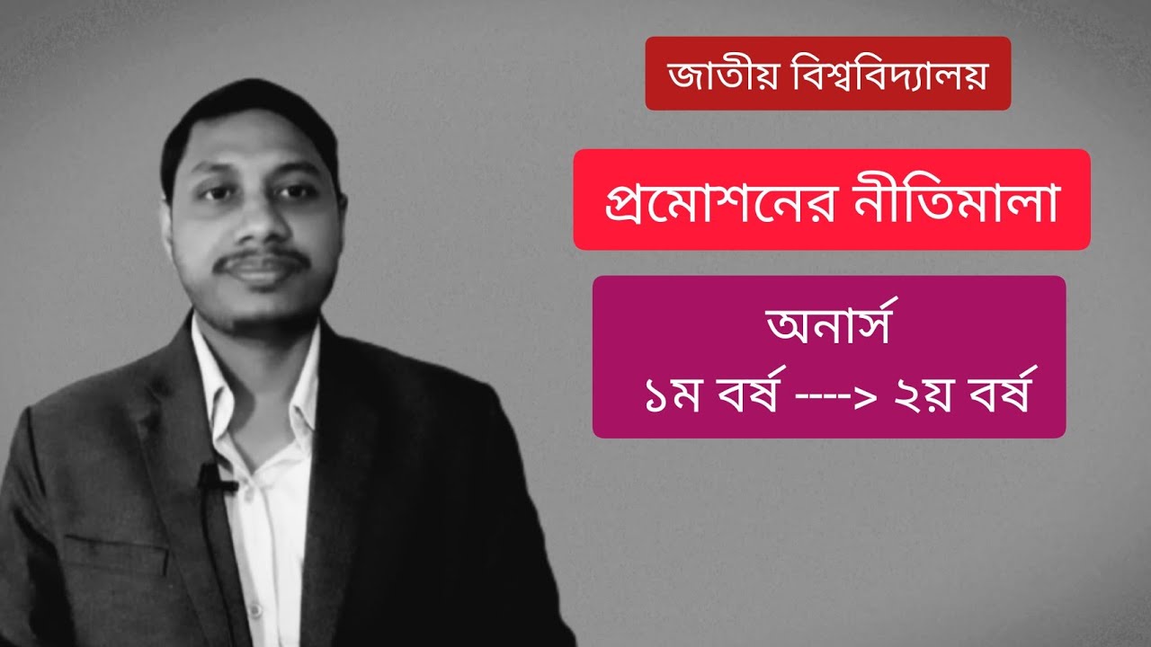 অনার্স প্রমোশনের নিয়ম সম্পর্কে | অনার্স ১ম বর্ষ হতে ২য় বর্ষে প্রমোশনের নিয়ম |জাতীয় বিশ্ববিদ্যালয়