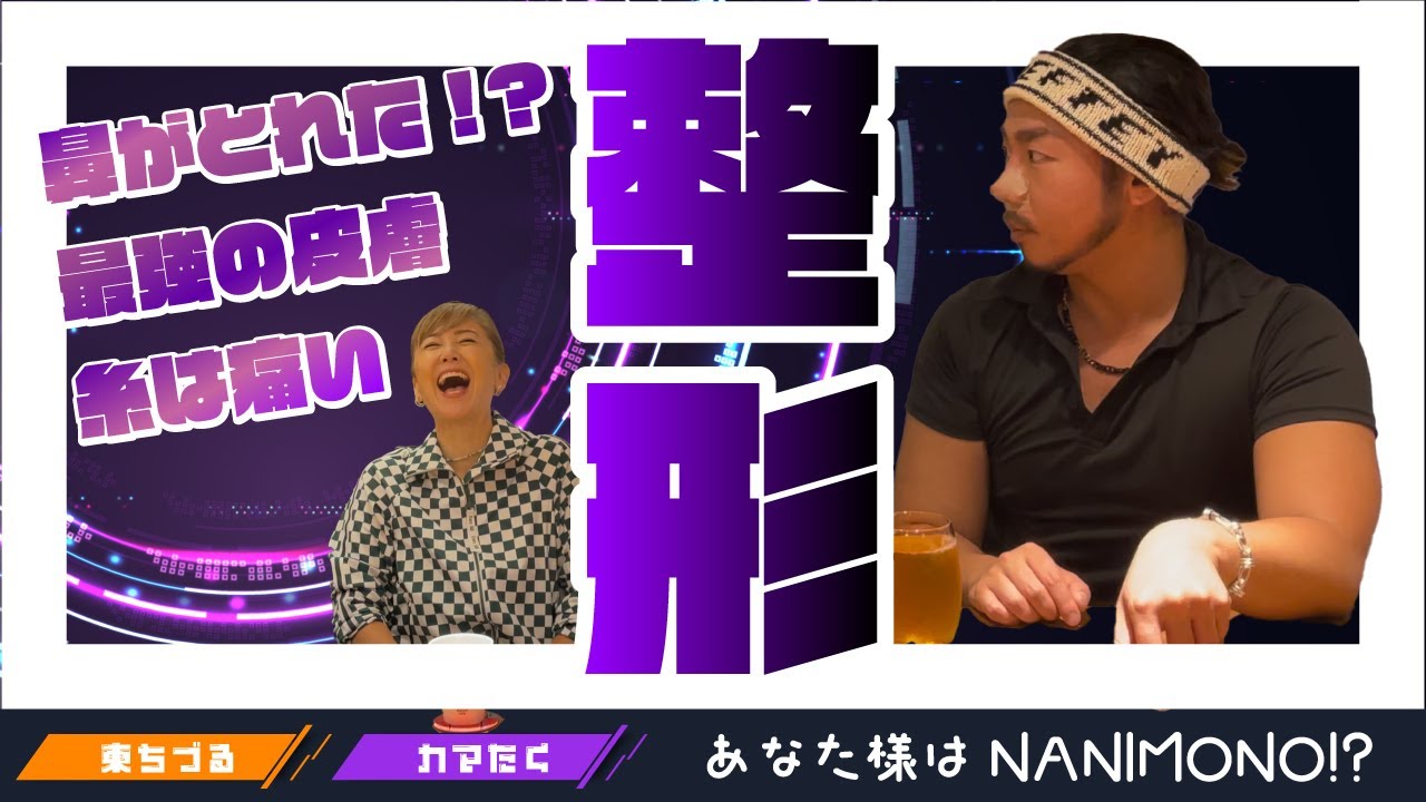 カマたくの皮膚はやっぱり最強！！！糸が痛いって！？いつも盛り上がっちゃう整形話！