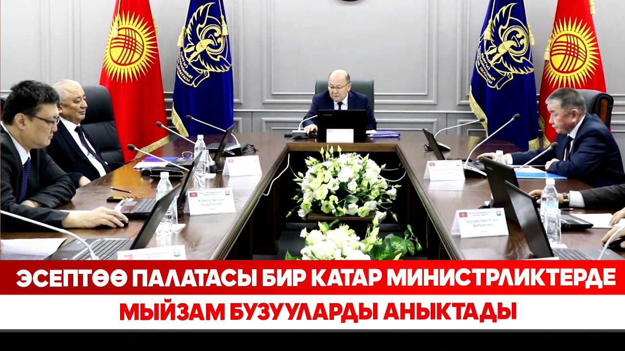 Эсептөө палатасы бир катар министрликтерде мыйзам бузууларды аныктады