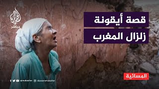 قصة صاحبة أشهر صورة في زلزال المغرب