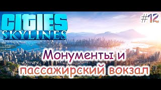 Монументы и пассажирский вокзал в Cities: Skylines #12