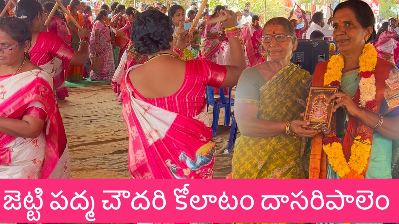 జెట్టి పద్మచౌదరికోలాటం #9390886369 #దాసరిపాలెం శ్రీగాయత్రీ క్షేత్రంలోసూర్యనారాయణ కళ్యాణ16రోజులపండుగ 