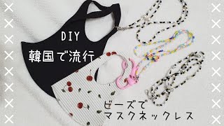 【韓国流行り】便利なマスクアイテム!! マスクネックレス | ビーズを通すだけ簡単DIY | handmade mask necklace