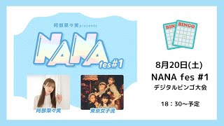 8月20日(土) NANA fes #1デジタルビンゴ大会