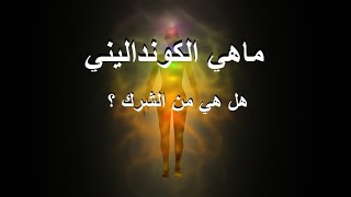 الطاقة الهائلة الكونداليني ؟ ماهي هذه القدرة ؟ وهل هي من الشرك