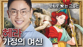 가정의 신이자 질투의 화신, 명화 속 신들을 찾아보자 (with 설민석) | EP.2 헤라 | [명화로 보는 그리스 로마 신화]