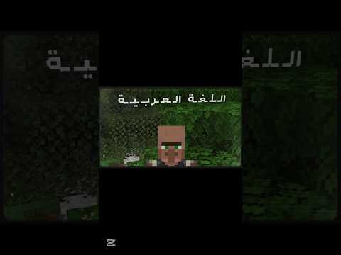 تحميل مود اللغه العربيه في ماين كرافت Shorts Minecraft ماين كرافت