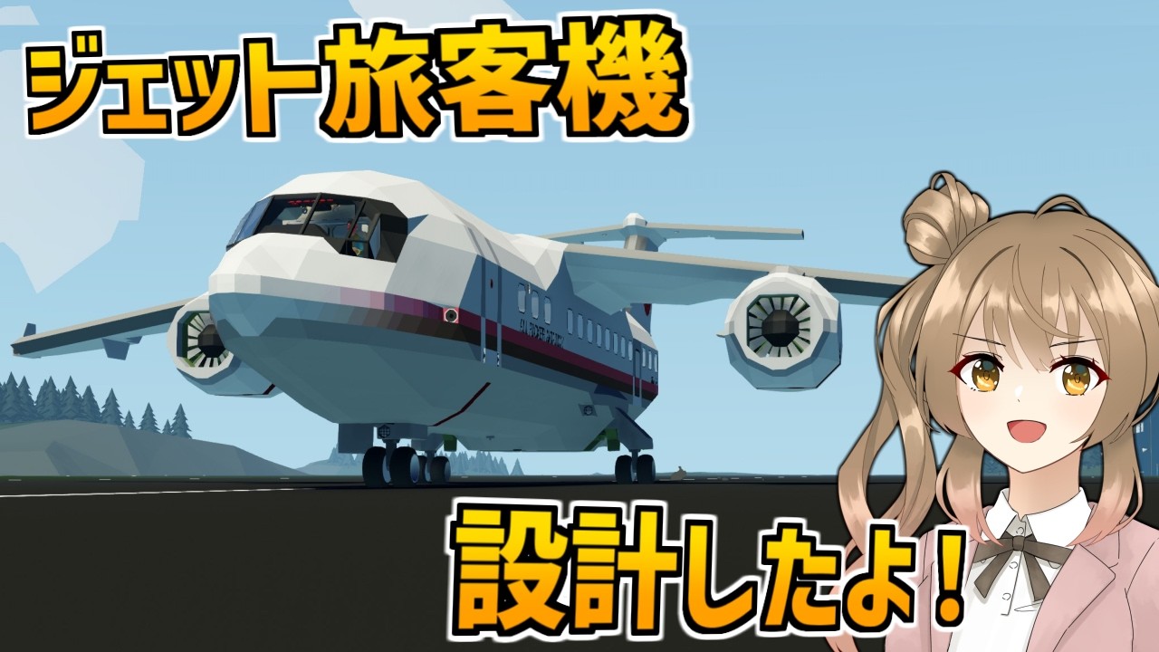 絶対に落ちないかもしれない旅客機を設計しました!【Stormworks】