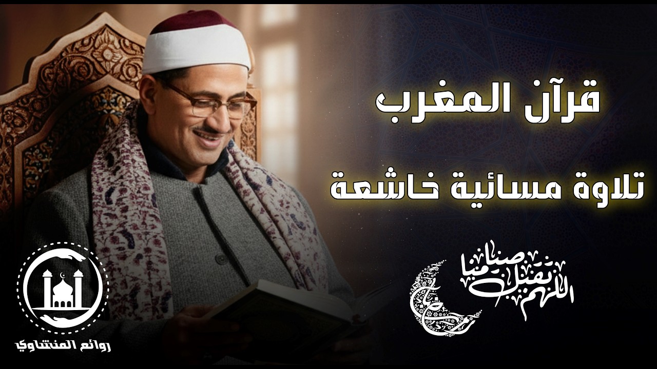 تلاوة مغرب اليوم 15 رمضان | أجواء إيمانية خاشعة للشيخ المنشاوي