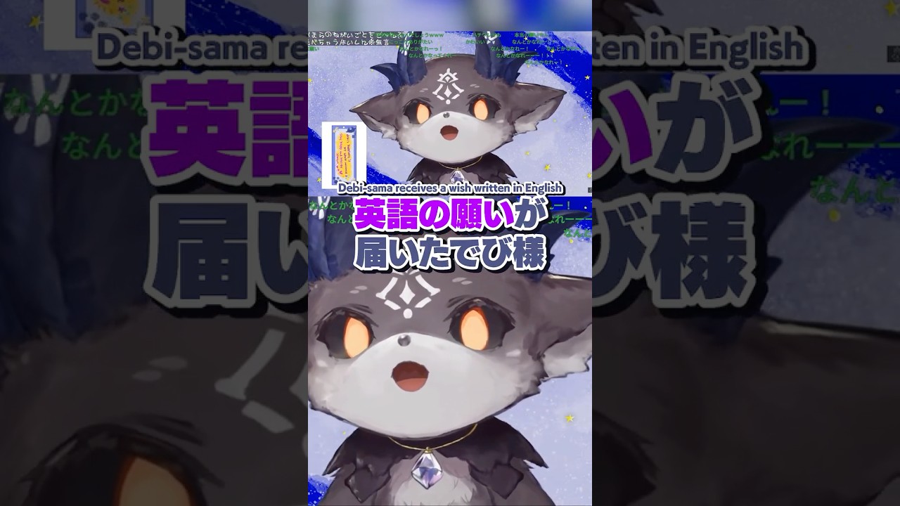英語の願い事にも対応してくれるでび様がかわいすぎた【にじさんじEN翻訳切り抜き/でびでび・でびる】