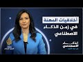 الذكاء الاصطناعي أخلاقيات المهنة