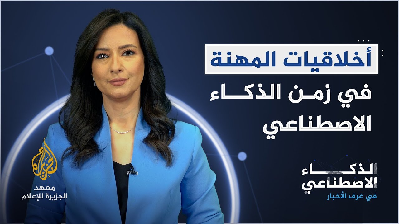الذكاء الاصطناعي – أخلاقيات المهنة