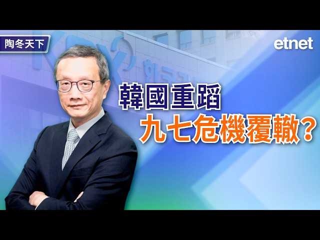 韓國重蹈九七危機覆轍？（繁體字幕）#陶冬 #專訪