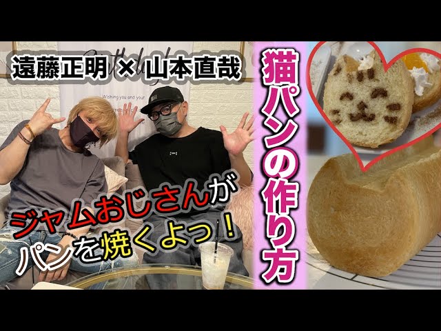 JAM おじさん が パンを焼くよっ！ 編 Vol 42 - YouTube