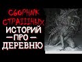 Сборник страшных историй про деревню. Истории про деревню. Страшные истории. Истории на ночь Деревня