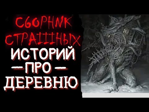 Аудиокниги про деревню слушать. Сборник страшных историй. Слушать страшные истории про деревни. Страшные истории. Деревня, Тайга. Сборник.. Страшные истории на ночь слушать про деревню.