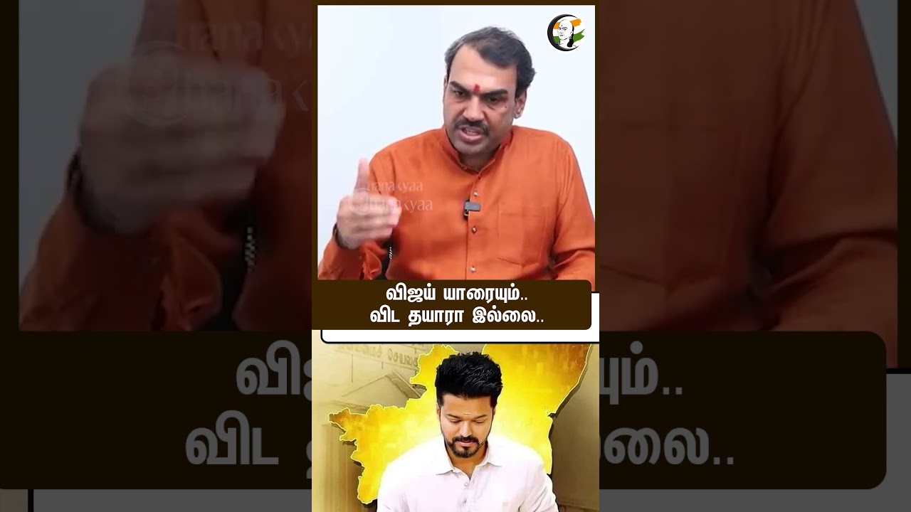 விஜய் யாரையும்.. விட தயாரா இல்லை.. #vijay #chanakyaachannel #rangarajpandey