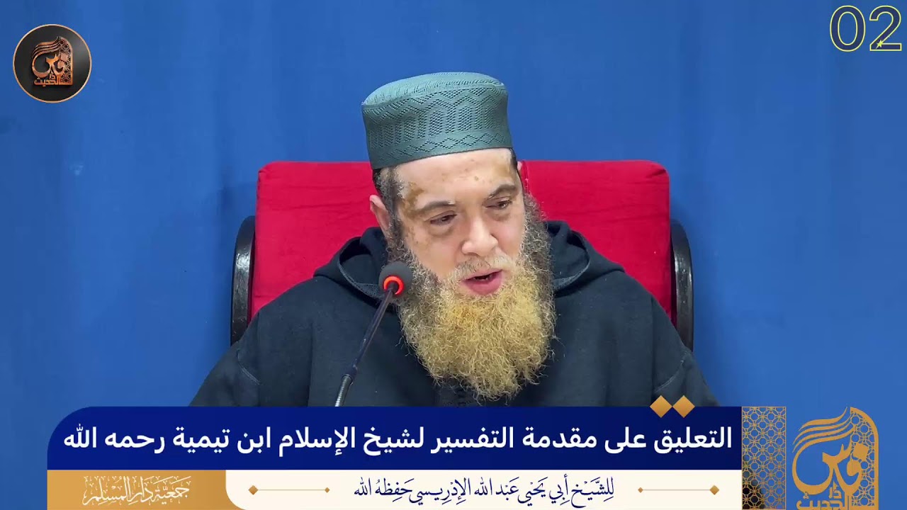 (02)التعليق على مقدمة التفسير لشيخ الإسلام ابن تيمية رحمه الله - الشيخ أبو يحيى عبد الله الإدريسي