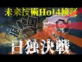 【HoI4】日独未来技術決戦