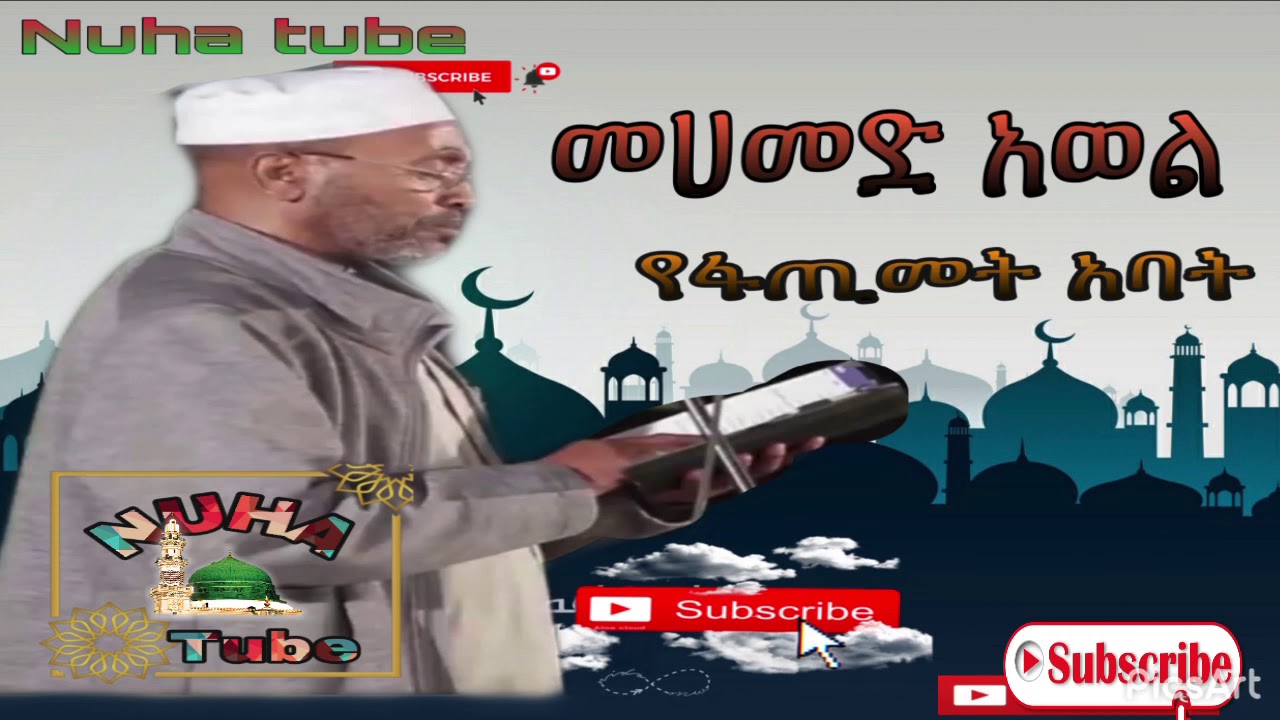 Mohammad awol /መሀመድ አወል Ye fatima Abat / የፋጢማ አባት  ምርጥ መንዙማ 💚
