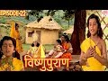 Vishnu Puran # विष्णुपुराण # Episode-22 # BR Chopra Superhit Devotional Hindi TV Serial #