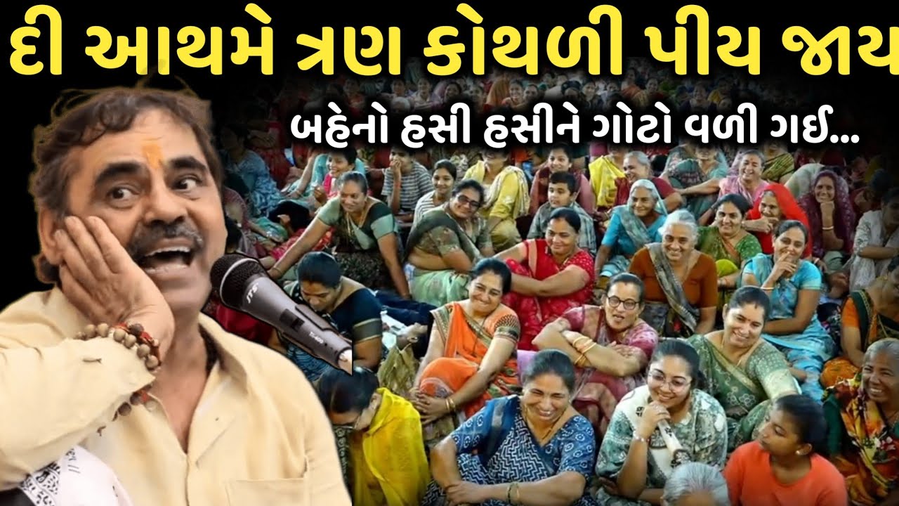 દી આથમે ત્રણ કોથળી પીય જાય | New Comedy Jokes 2025 | Mayabhai Ahir | Dil No Dayro