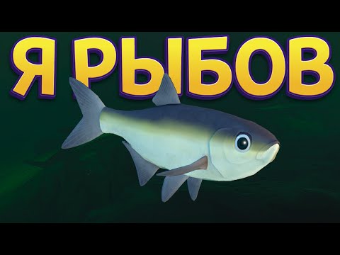 Я РЫБОВ ( Feed and Grow: Fish )