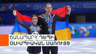 Գեղասահորդ Զույգը Արցախ-Ի Ներքո Կազդարարի Հայկական Գեղասահքի Օլիմպիական Նորամուտը