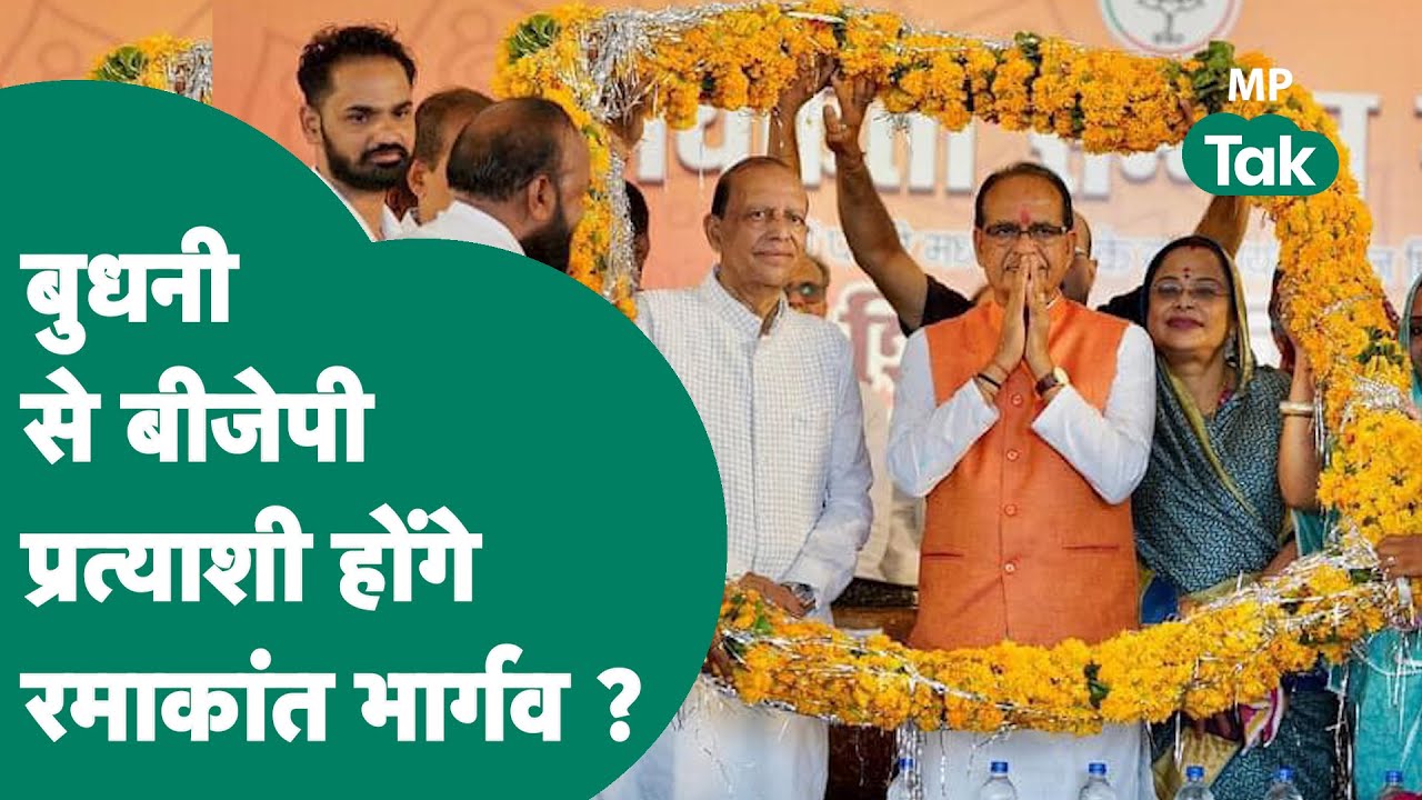 Budhni By Election: Shivraj बेटे की सगाई में व्यस्त थे और बुधनी से BJP ...