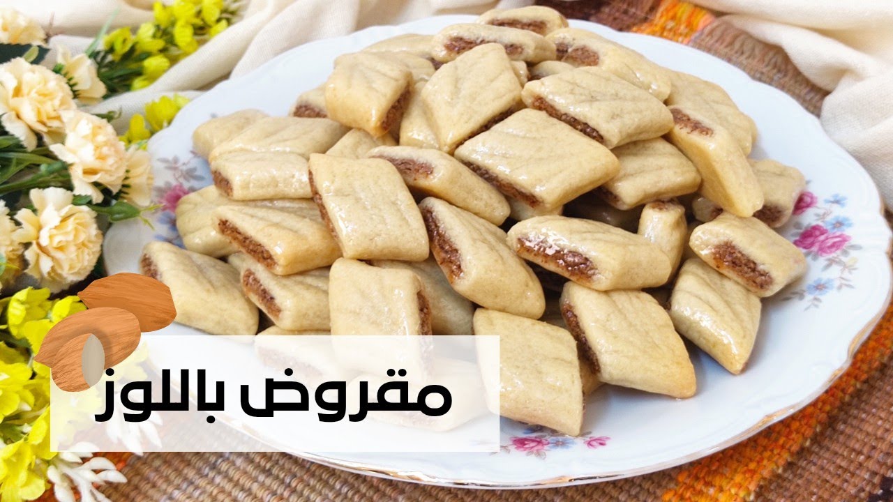 المقروض الابيض باللوز 🤎هشوش بنين يعمل الكيف 😋
