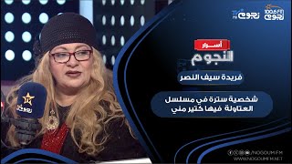 #فريدة_سيف_النصر: شخصية سترة في مسلسل #العتاولة فيها كتير مني وأي شخصية عملتها وحبيتها فيها مني