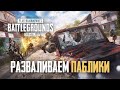 PUBG MOBILE -  РАЗВАЛИВАЕМ ПАБЛИКИ НА АСЕ. IPHONE 11