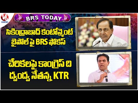 BRS Today : BRS Focus On Secunderabad Cantonment Bypoll | KTR Comments On Congress | V6 News - V6NEWSTELUGU