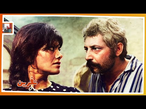 فیلم قدیمی نفرین با بازی جمشید مشایخی و محمد تقی کهنمویی نسخه کامل و کمیاب