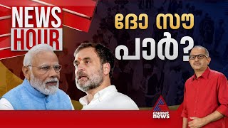 അവസാന ഘട്ടമാകുമ്പോൾ 'ദോ സൗ പാര്‍'... | News Hour 29 May 2024