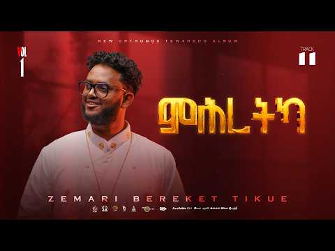 11. ምሕረትካ | Mhretka | ዘማሪ በረኸት ትኩእ | Official Lyric Video 2026