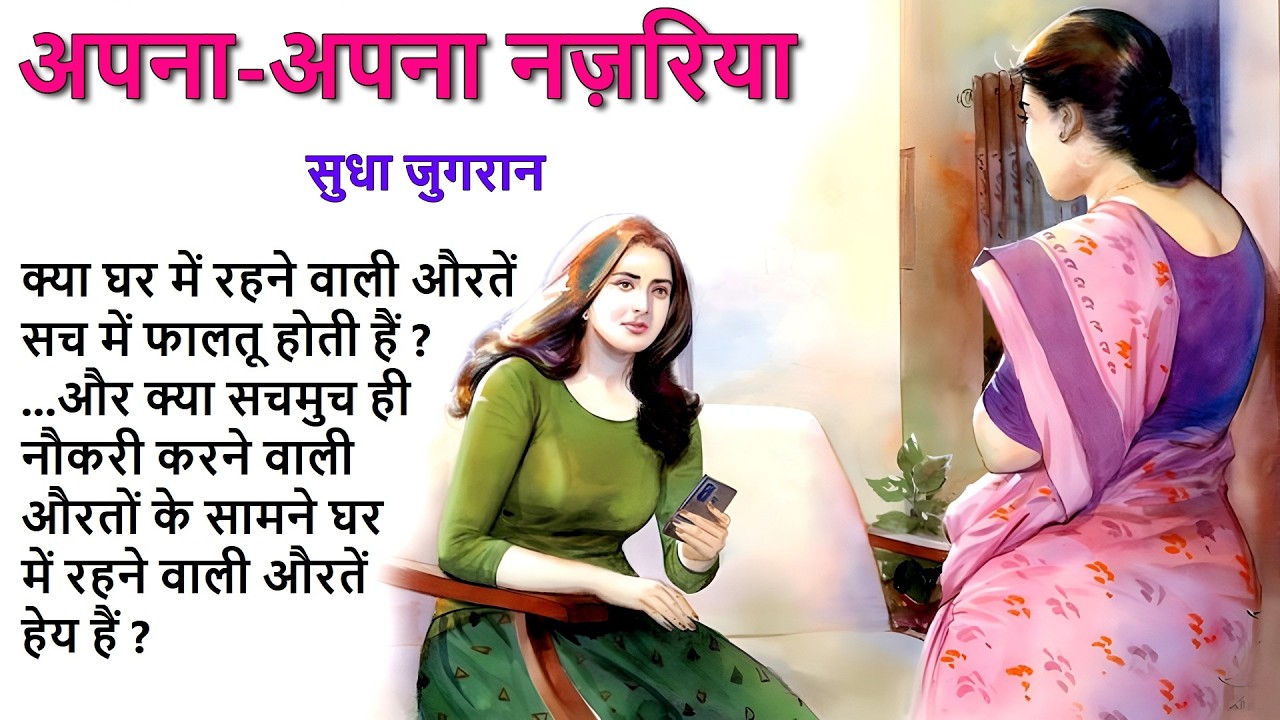 अपना-अपना नजरिया ll सुधा जुगरान कहानी ll Apna Apna Nazariya ll Sudha Jugran Story