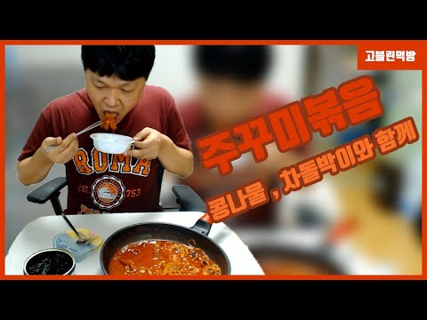 엄청 매운 주꾸미볶음에는 차돌박이랑 콩나물을 넣어준다